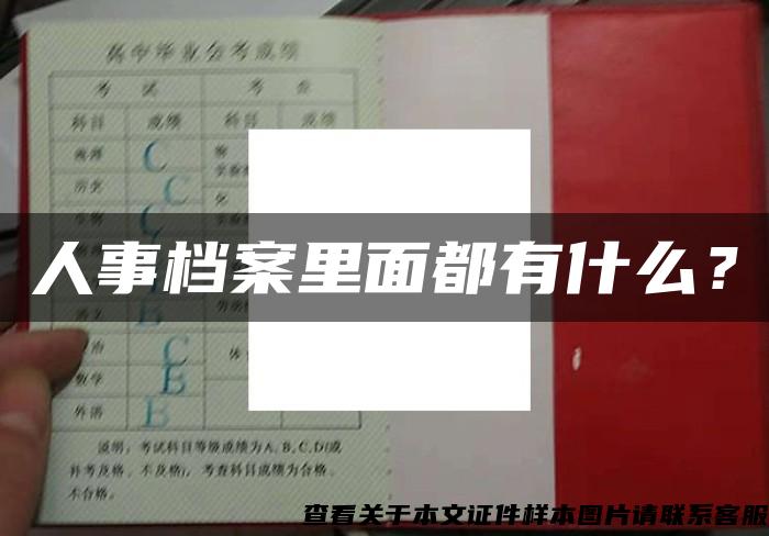 人事档案里面都有什么？