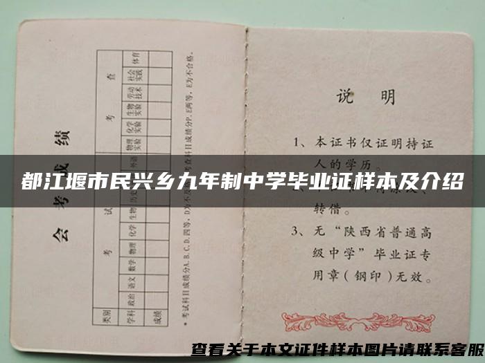 都江堰市民兴乡九年制中学毕业证样本及介绍