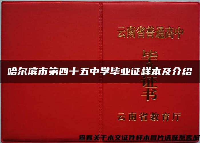 哈尔滨市第四十五中学毕业证样本及介绍