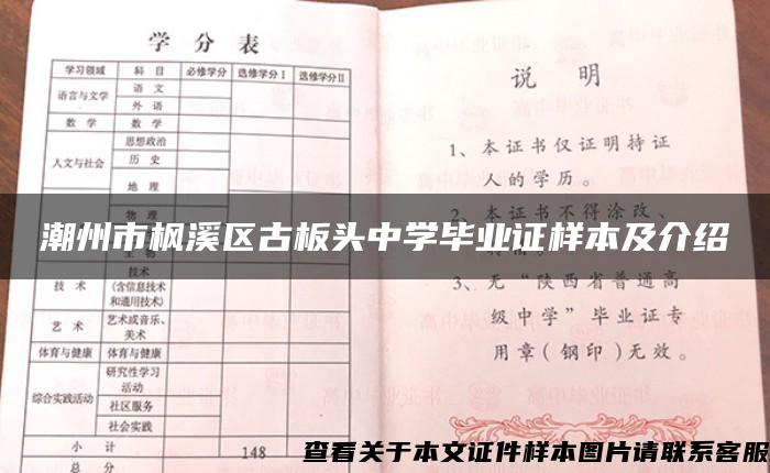 潮州市枫溪区古板头中学毕业证样本及介绍