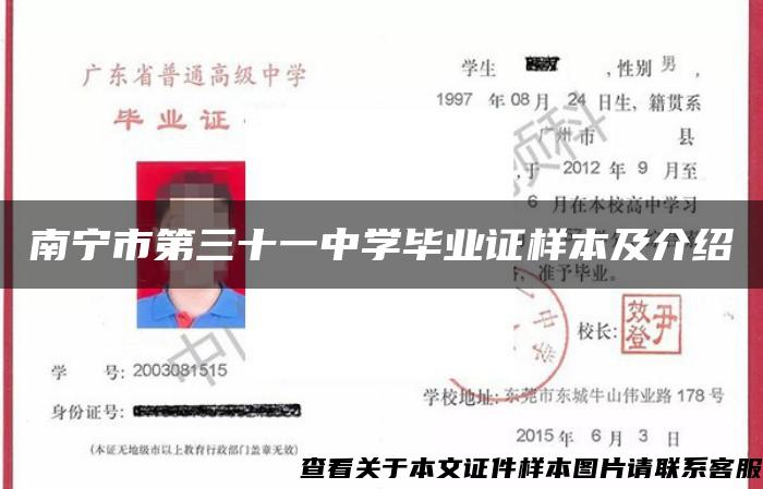 南宁市第三十一中学毕业证样本及介绍