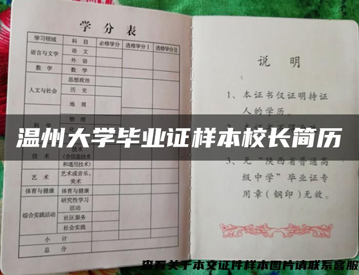 温州大学毕业证样本校长简历