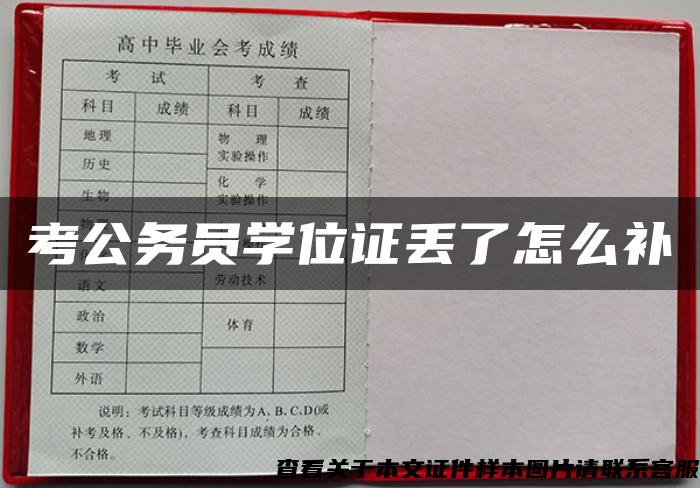 考公务员学位证丢了怎么补