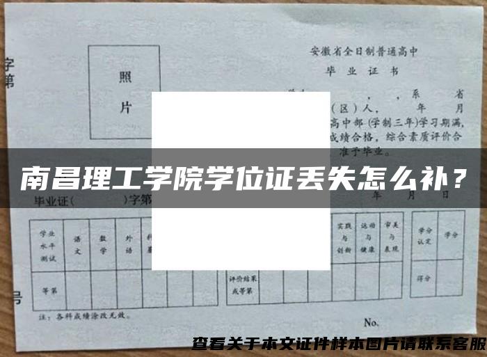 南昌理工学院学位证丢失怎么补？