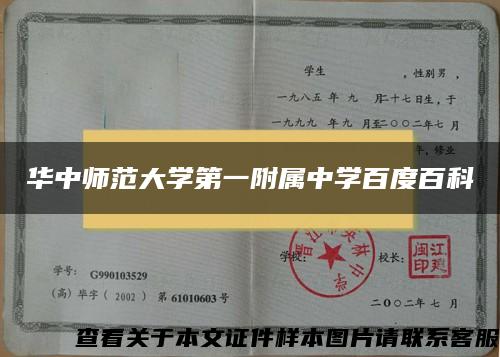 华中师范大学第一附属中学百度百科