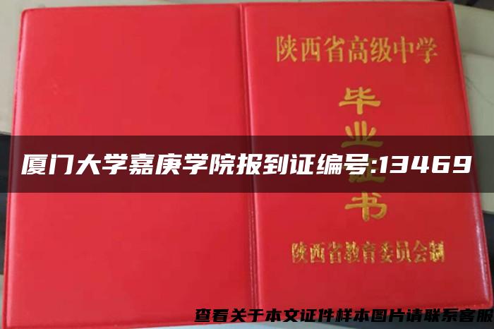 厦门大学嘉庚学院报到证编号:13469