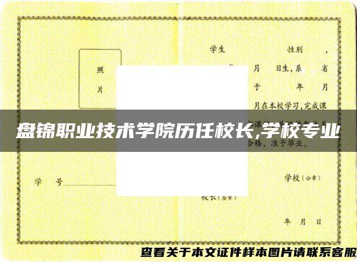 盘锦职业技术学院历任校长,学校专业