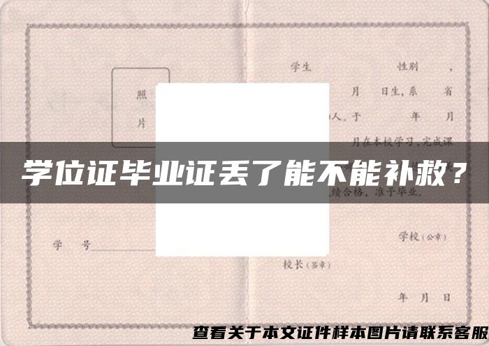 学位证毕业证丢了能不能补救？