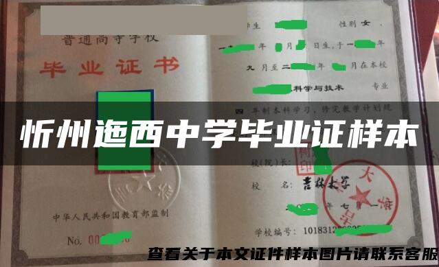 忻州迤西中学毕业证样本