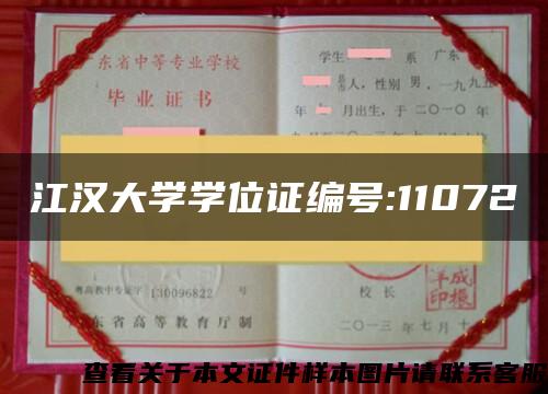 江汉大学学位证编号:11072