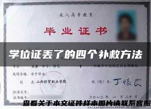 学位证丢了的四个补救方法