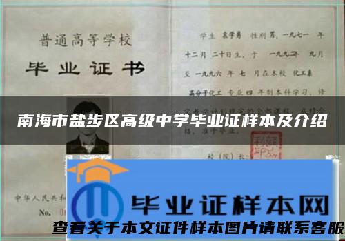 南海市盐步区高级中学毕业证样本及介绍