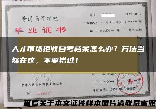 人才市场拒收自考档案怎么办？方法当然在这，不要错过！