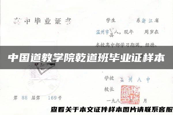 中国道教学院乾道班毕业证样本