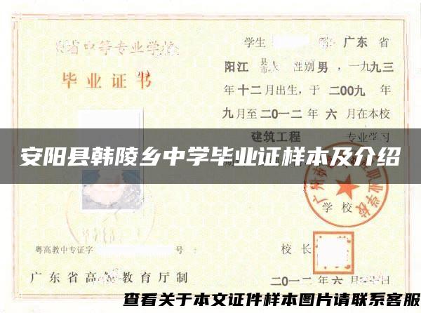 安阳县韩陵乡中学毕业证样本及介绍