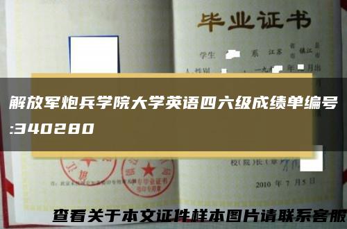 解放军炮兵学院大学英语四六级成绩单编号:340280