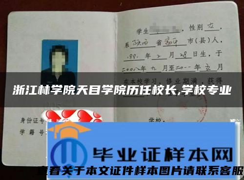 浙江林学院天目学院历任校长,学校专业