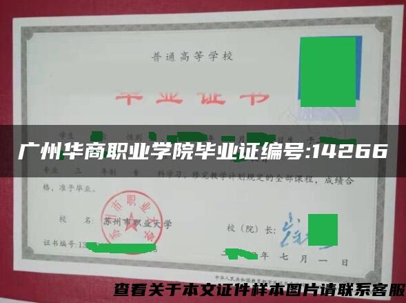 广州华商职业学院毕业证编号:14266