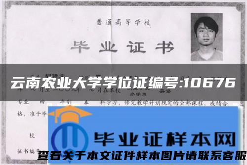 云南农业大学学位证编号:10676