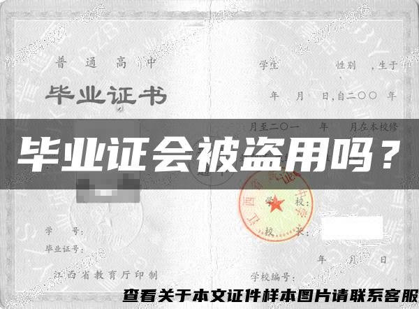 毕业证会被盗用吗？