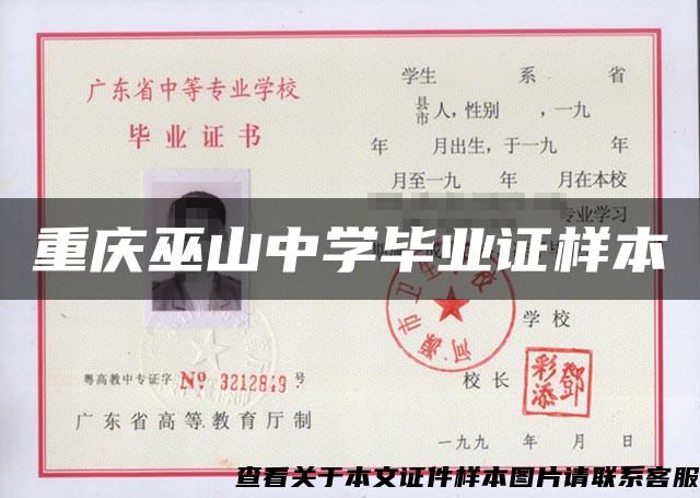 重庆巫山中学毕业证样本
