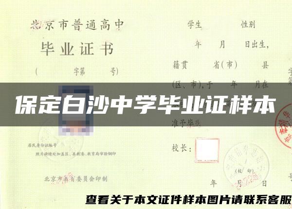 保定白沙中学毕业证样本