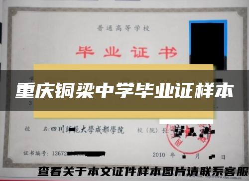 重庆铜梁中学毕业证样本