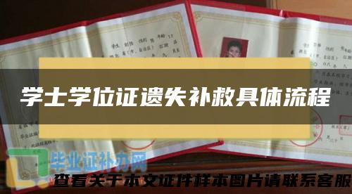 学士学位证遗失补救具体流程