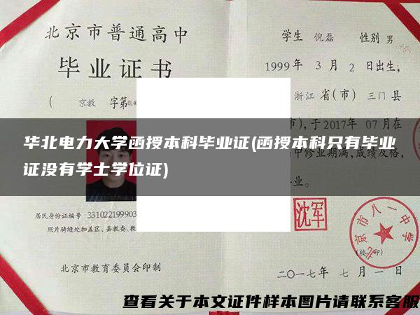 华北电力大学函授本科毕业证(函授本科只有毕业证没有学士学位证)