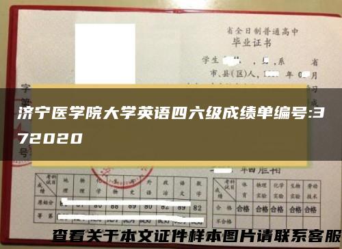 济宁医学院大学英语四六级成绩单编号:372020