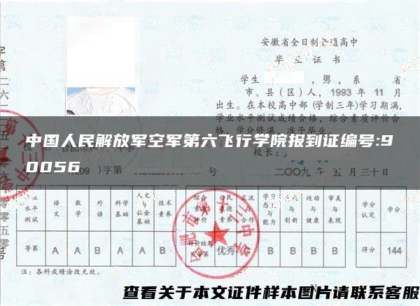 中国人民解放军空军第六飞行学院报到证编号:90056