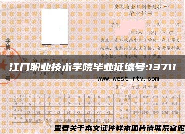 江门职业技术学院毕业证编号:13711