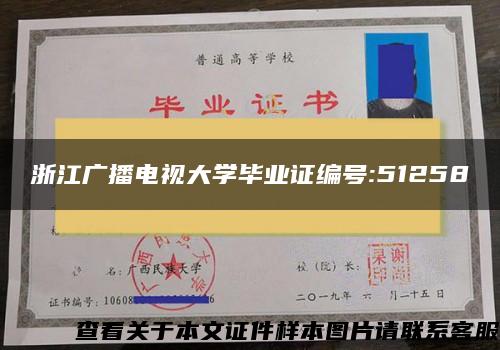 浙江广播电视大学毕业证编号:51258