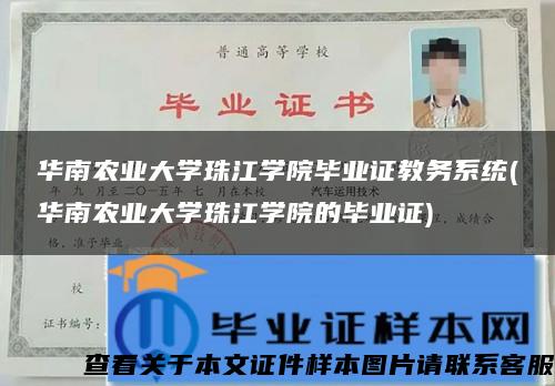 华南农业大学珠江学院毕业证教务系统(华南农业大学珠江学院的毕业证)