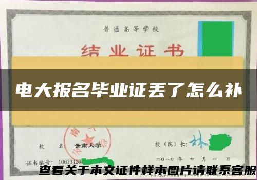 电大报名毕业证丢了怎么补