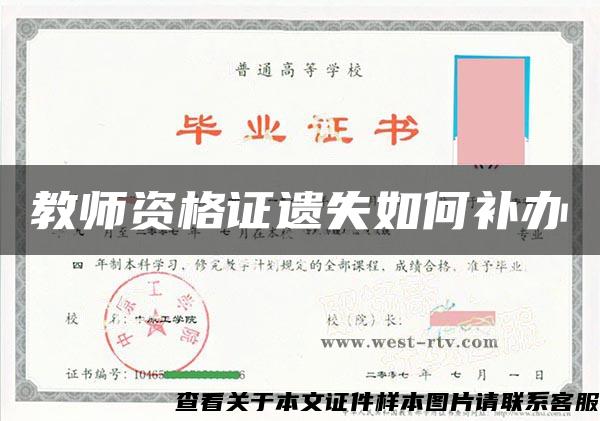 教师资格证遗失如何补办