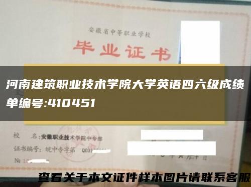 河南建筑职业技术学院大学英语四六级成绩单编号:410451