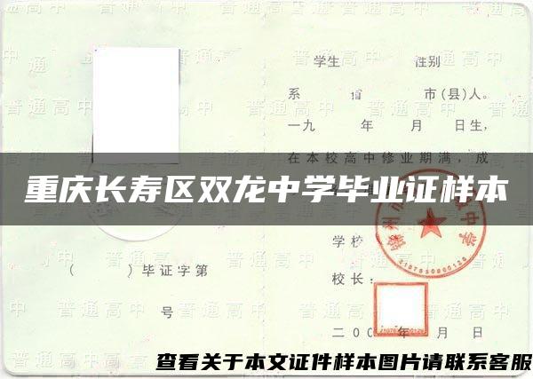 重庆长寿区双龙中学毕业证样本