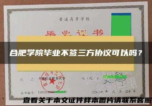 合肥学院毕业不签三方协议可以吗？