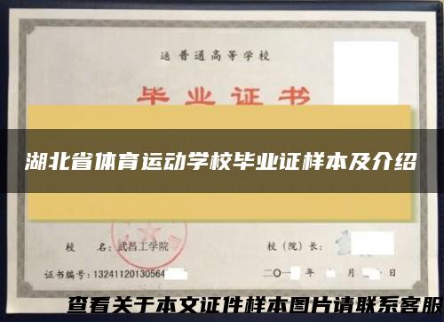 湖北省体育运动学校毕业证样本及介绍