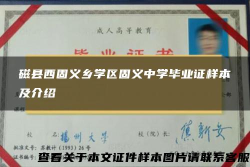 磁县西固义乡学区固义中学毕业证样本及介绍