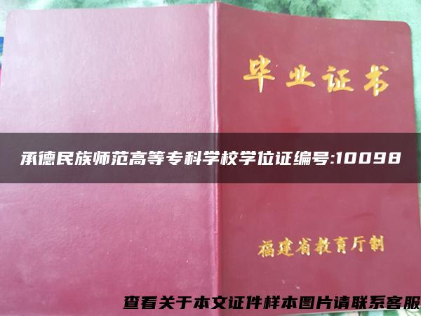 承德民族师范高等专科学校学位证编号:10098