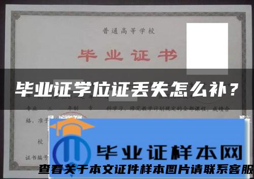 毕业证学位证丢失怎么补？