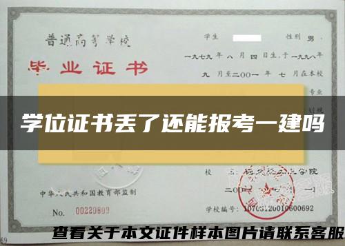 学位证书丢了还能报考一建吗