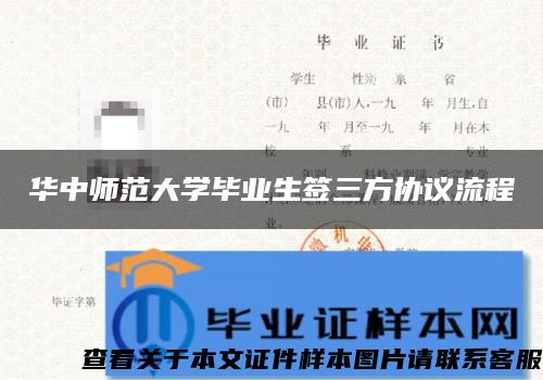 华中师范大学毕业生签三方协议流程