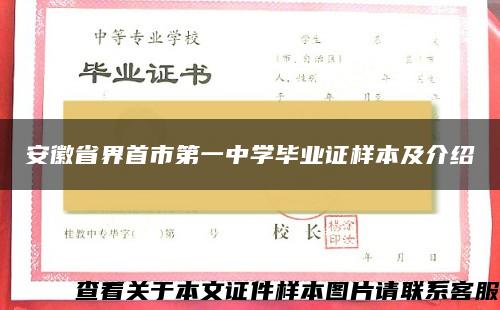 安徽省界首市第一中学毕业证样本及介绍