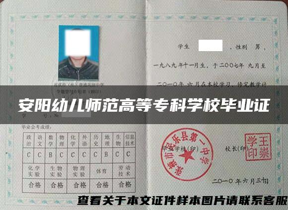 安阳幼儿师范高等专科学校毕业证