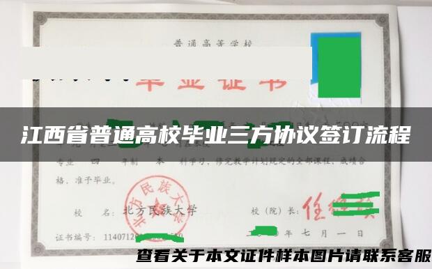 江西省普通高校毕业三方协议签订流程