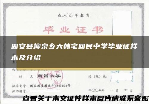 固安县柳泉乡大韩宅回民中学毕业证样本及介绍