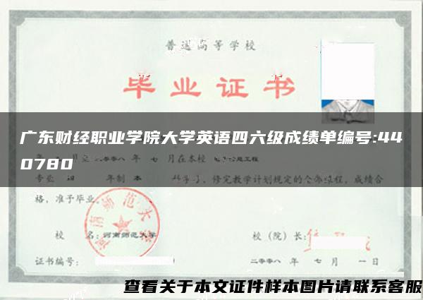 广东财经职业学院大学英语四六级成绩单编号:440780